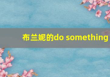 布兰妮的do something